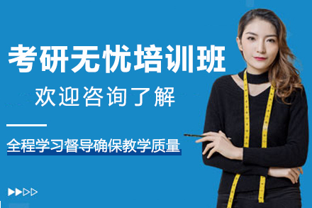 南京考研无忧培训班