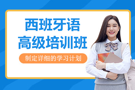 沈阳麦思倍斯外语培训学校_沈阳西班牙语高级培训班