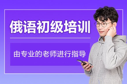 沈阳麦思倍斯外语培训学校_沈阳俄语初级培训班