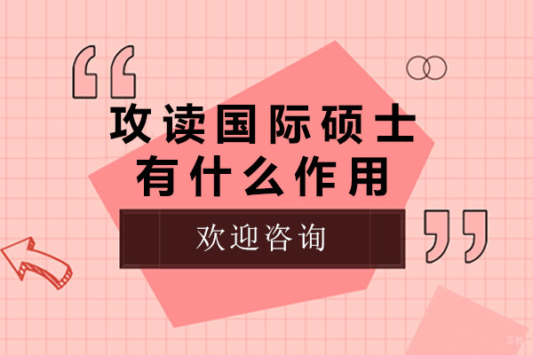 上海MBA-上海攻读国际硕士有什么作用