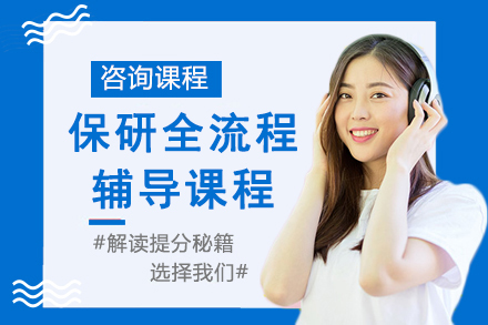 南京保研全流程辅导课程
