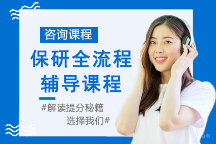 南京保研全流程辅导课程