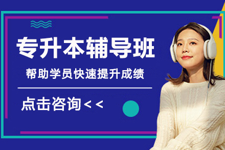 南京专升本辅导班