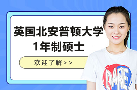 上海英國(guó)北安普頓大學(xué)1年制會(huì)計(jì)與金融碩士