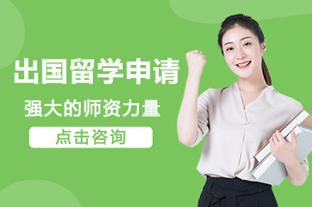 南京出国留学申请服务