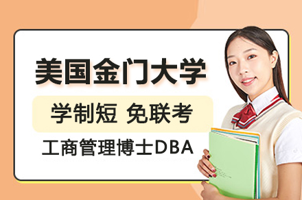 上海美國金門大學工商管理博士DBA