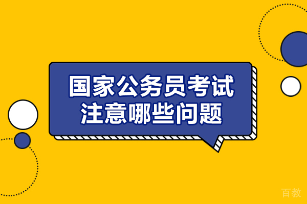 厦门国家公务员考试注意哪些问题-需要注意什么事项