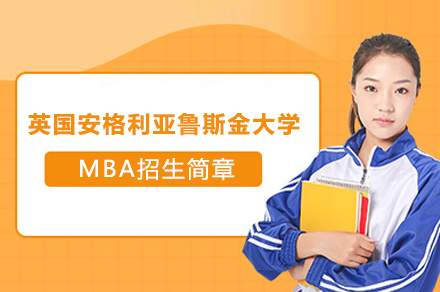 上海英國安格利亞魯斯金大學MBA招生簡章