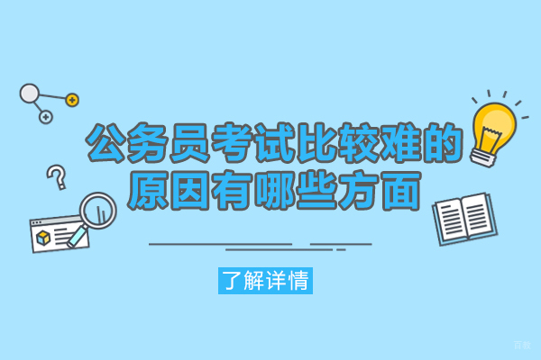 厦门公务员考试比较难的原因有哪些方面-咋这么难考