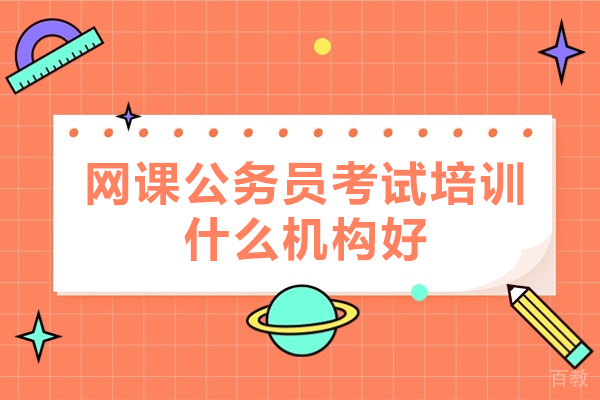 厦门网课公务员考试培训什么机构好-哪个好