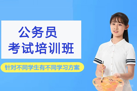 南京公务员考试培训班