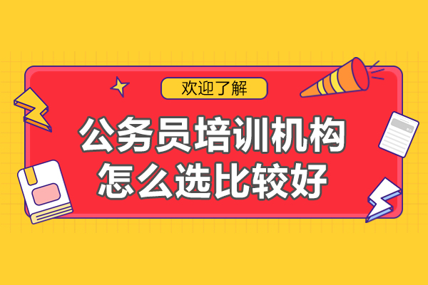 廈門公務(wù)員培訓(xùn)機(jī)構(gòu)怎么選比較好-怎么選擇