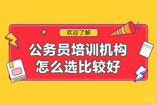 《厦门公务员培训机构怎么选比较好-怎么选择》