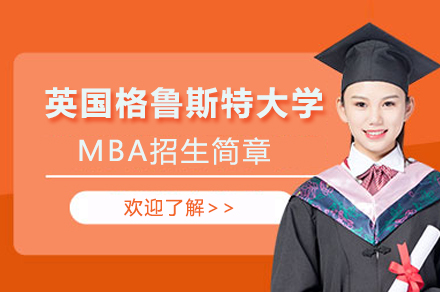 上海英國格魯斯特大學MBA招生簡章