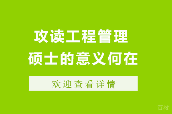 《上海读工程管理硕士有什么用-工程管理类硕士含金量》