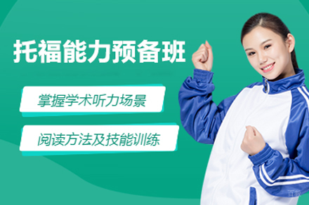 北京托福能力预备班