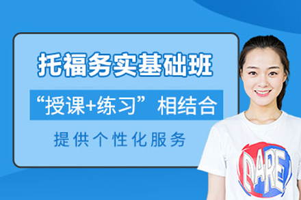 北京托福务实基础班