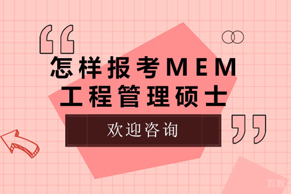 上海如何报考MEM工程管理硕士-工程管理mem含金量高么