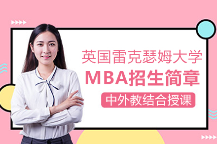 上海英國雷克瑟姆大學MBA招生簡章