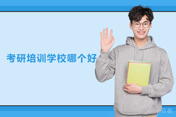 北京考研培训学校哪个好-读研教育