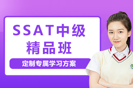 SSAT中级精品班