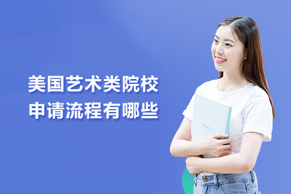美国艺术类院校申请流程有哪些