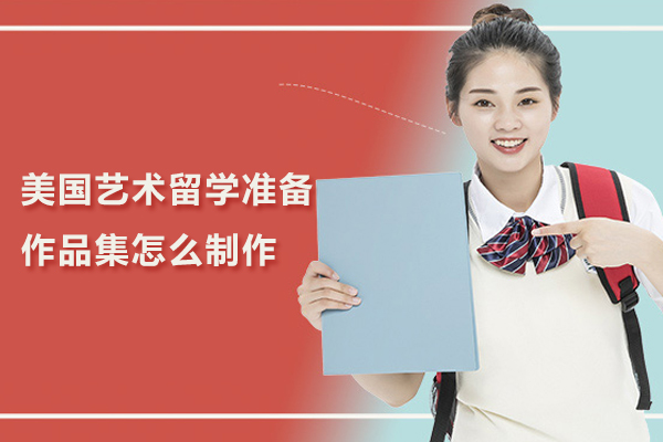 美国艺术留学准备作品集怎么制作