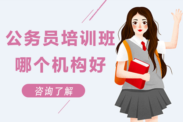 南京公务员培训班哪个机构好-考公务员到哪里培训好