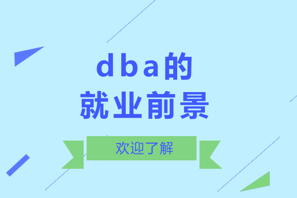 上海dba前景-dba好找嗎