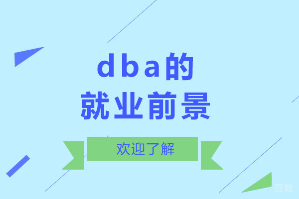 上海dba前景-dba好找工作吗