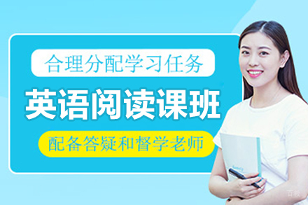 沈阳英语阅读课培训班