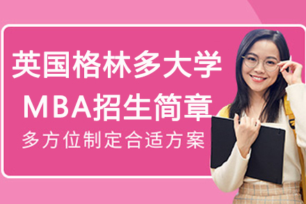 杭州锴慧国际教育_杭州英国格林多大学MBA招生简章