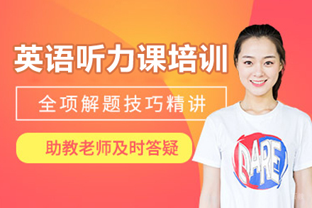 沈阳英语听力课培训班