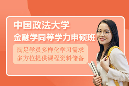 中国政法大学金融学同等学力申硕班