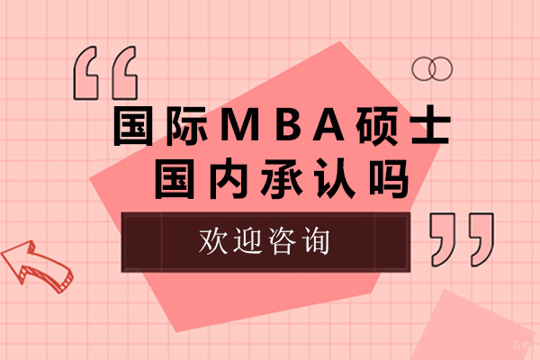 上海DBA-上海国际mba硕士国内承认吗