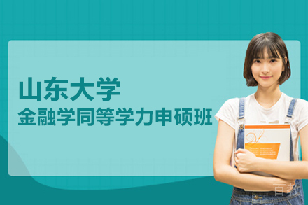 山东大学金融学同等学力申硕班