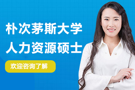 杭州锴慧国际教育_杭州朴次茅斯大学人力资源硕士招生简章