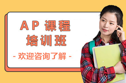上海AP培训班