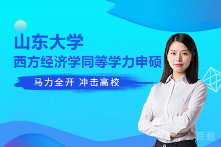 山东大学西方经济学同等学力申硕班