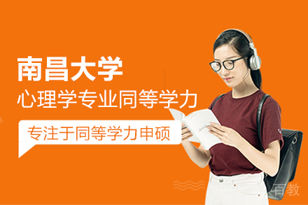 南昌大学心理学专业同等学力申硕班