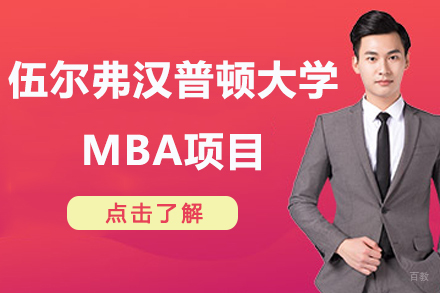 杭州锴慧国际教育_杭州英国伍尔弗汉普顿大学MBA项目