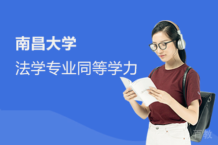 南昌大学法学专业同等学力申硕班