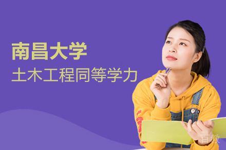 南昌大学土木工程同等学力申硕班
