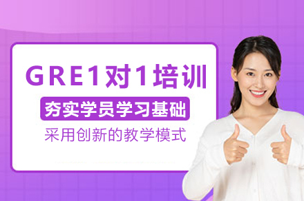天津GRE1对1培训班