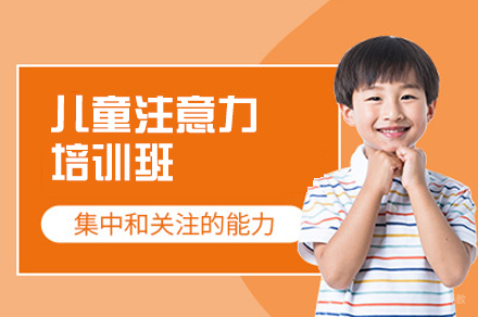 厦门儿童注意力培训班