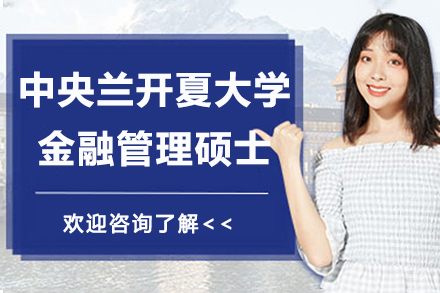 杭州锴慧国际教育_杭州中央兰开夏大学金融管理硕士招生简章