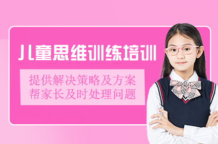 厦门儿童思维训练培训班