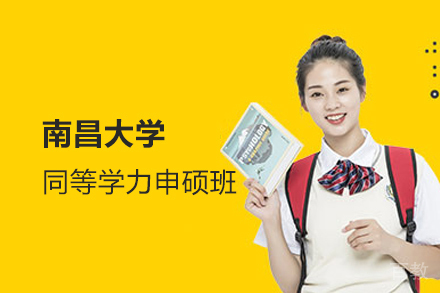 南昌大学同等学力申硕班