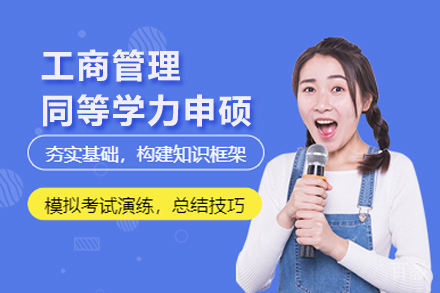 工商管理同等学力申硕班