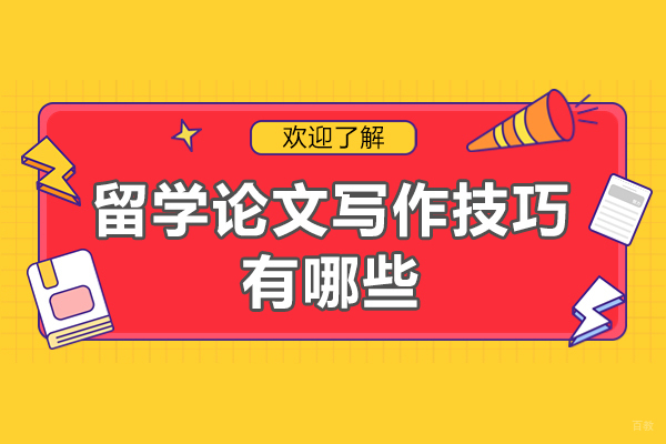 福州留学论文写作技巧有哪些-有哪些方法